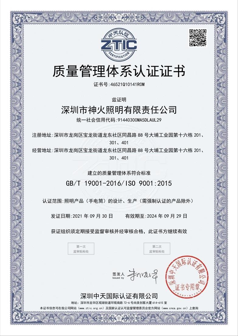深圳市神火照明有限责任公司-QMS中文证书(1)_1.jpg
